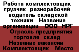 Работа комплектовщик, грузчик, разнорабочий, водитель складской техники › Название организации ­ ООО “НРГ“ › Отрасль предприятия ­ торговля (склад) › Название вакансии ­ Комплектовщик › Место работы ­ МО, Наро-Фоминский р-н, д. Бекасово › Подчинение ­ руководителю › Минимальный оклад ­ 40 000 › Максимальный оклад ­ 70 000 › Возраст от ­ 18 › Возраст до ­ 45 - Московская обл., Наро-Фоминский р-н, Бекасово д. Работа » Вакансии   . Московская обл.